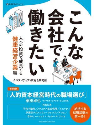 cover image of こんな会社で働きたい　人への投資で成長する健康経営企業編